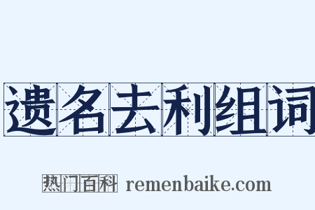 遗名去利组词是什么意思的图片